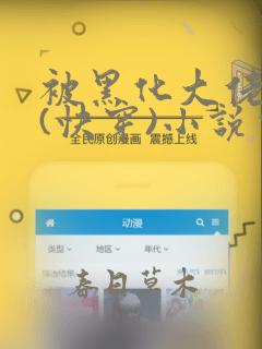 被黑化大佬占有(快穿)小说完整版顺序无错