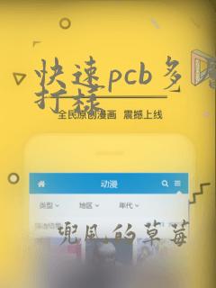 快速pcb多层打样