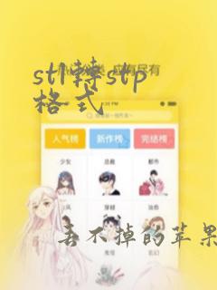 stl转stp格式