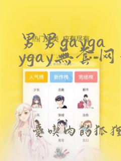 男男gaygaygay无套网站