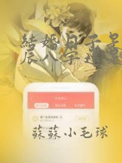 结婚日子是看生辰八字还是黄历