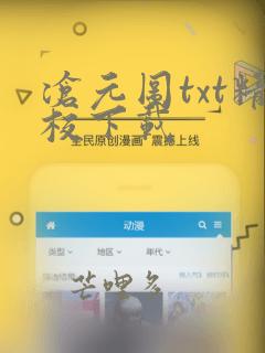 沧元图txt精校下载