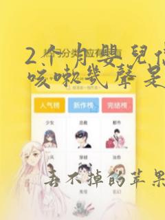 2个月婴儿偶尔咳嗽几声是怎么回事