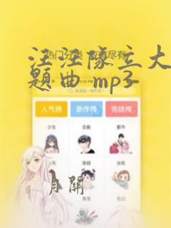 汪汪队立大功主题曲 mp3