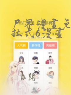 尸界漫画免费下拉式6漫画