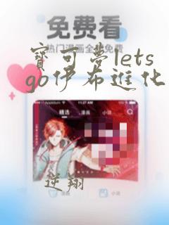 宝可梦letsgo伊布进化哪个形态最好