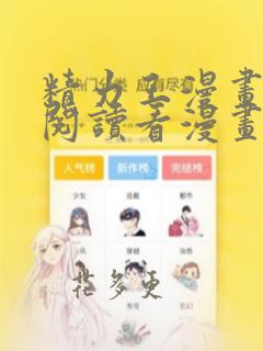 精力王漫画免费阅读看漫画页面