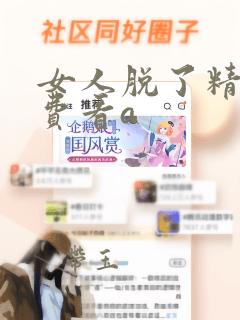 女人脱了精光免费看a