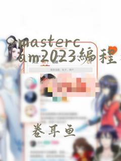 mastercam2023编程教程