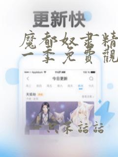 魔都奴隶精兵第一季免费观看