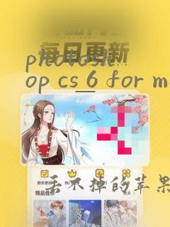 photoshop cs 6 for mac