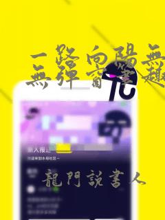 一路向阳无错字无弹窗笔趣阁