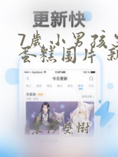 7岁小男孩生日蛋糕图片 新款