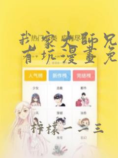 我家大师兄脑子有坑漫画免费奇漫屋