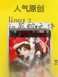 linux zip压缩文件夹命令