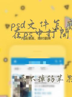 psd文件怎么在ps中打开