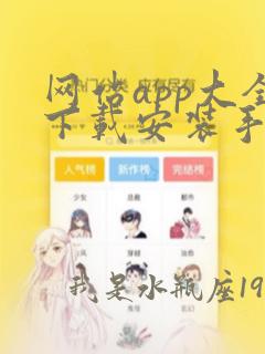 网站app大全下载安装手机