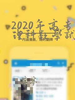 2020年高考理科数学试卷