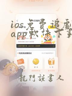 ios免费追剧app软件下载