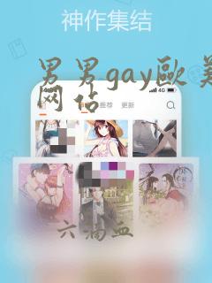 男男gay欧美网站