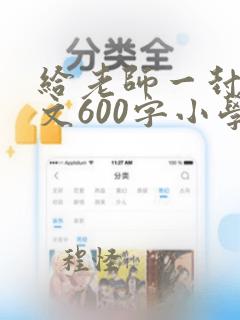 给老师一封信作文600字小学六年级