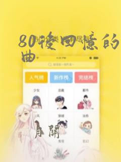 80后回忆的歌曲