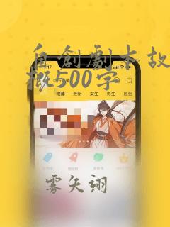 自创剧本故事梗概500字