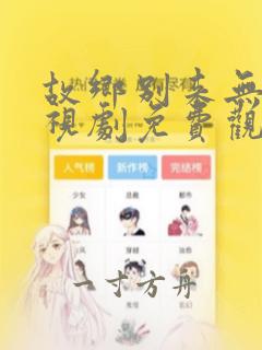 故乡别来无恙电视剧免费观看完整版