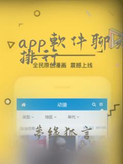 app软件聊天排行