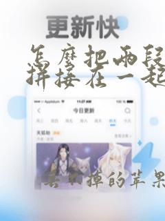 怎么把两段音频拼接在一起