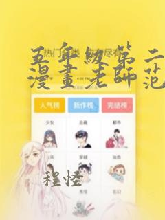 五年级第二单元漫画老师范文