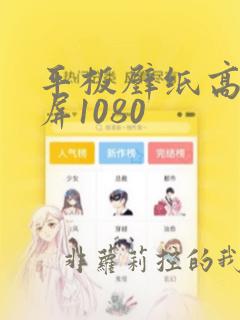 平板壁纸高清全屏1080