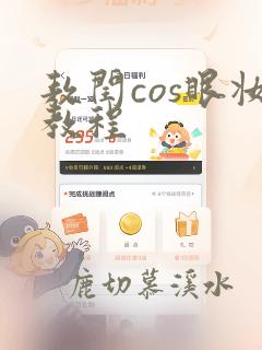 敖闰cos眼妆教程