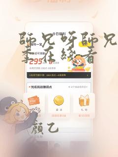 师兄呀师兄第三季在线看