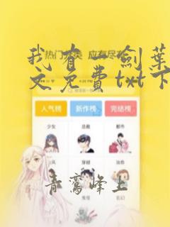我有一剑叶观全文免费txt下载