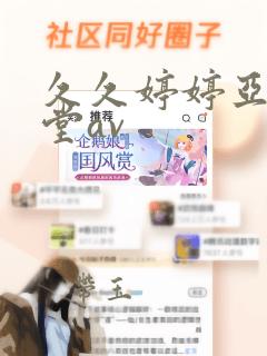 久久婷婷亚洲天堂av