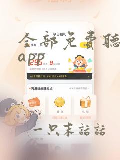 全部免费听歌的app