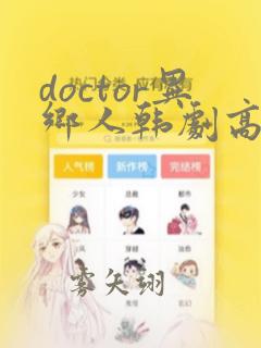 doctor异乡人韩剧高清全集在线观看