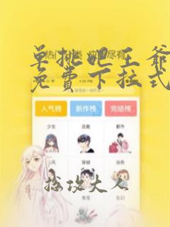 单挑吧王爷漫画免费下拉式六漫画