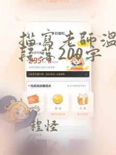 描写老师温柔的段落200字