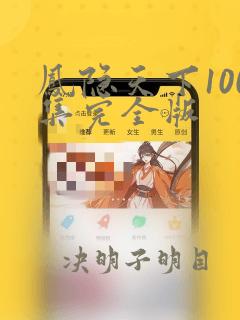 凤隐天下100集完全版