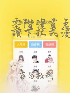 零阶漫画免费阅读下拉式漫画