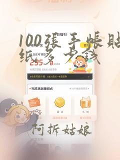 100张手帐贴纸多少钱