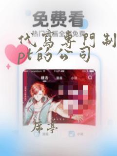 代写专门制作ppt的公司