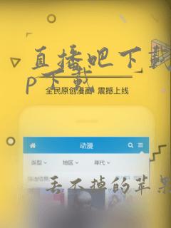 直播吧下载app下载