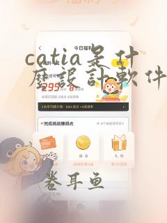 catia是什么设计软件