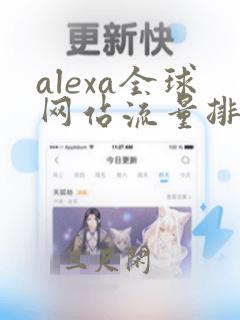 alexa全球网站流量排名