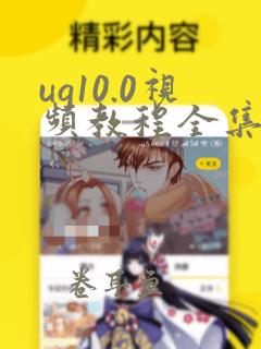 ug10.0视频教程全集