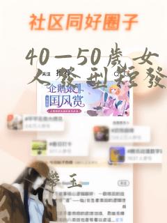 40—50岁女人发型短发圆脸