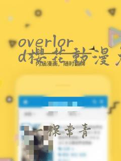 overlord樱花动漫免费播放第二集